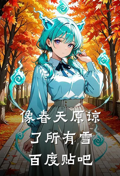 像春天原谅了所有雪百度贴吧