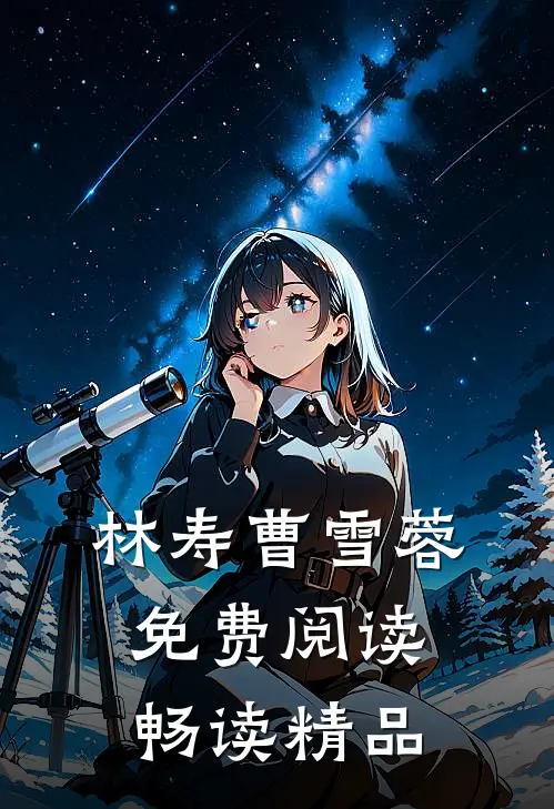 林寿曹雪蓉免费阅读畅读精品