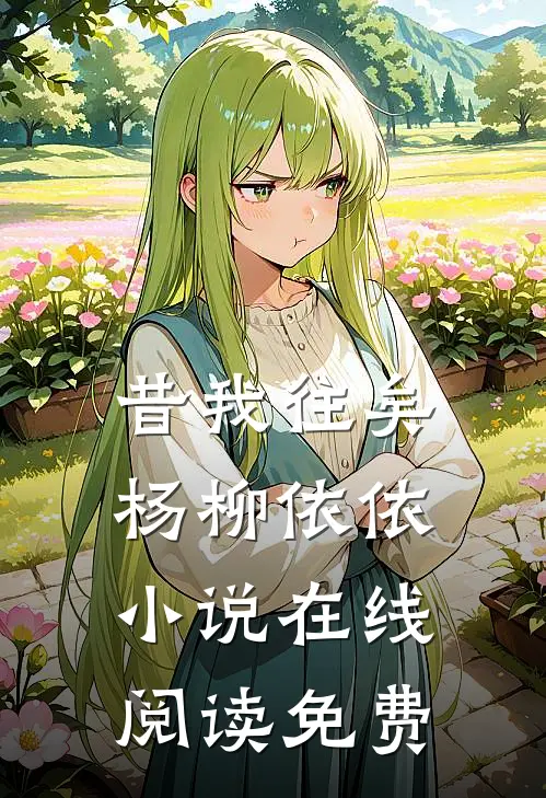 昔我往矣，杨柳依依小说在线阅读免费