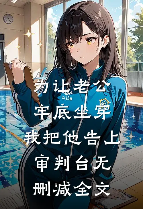 为让老公牢底坐穿，我把他告上审判台无删减全文