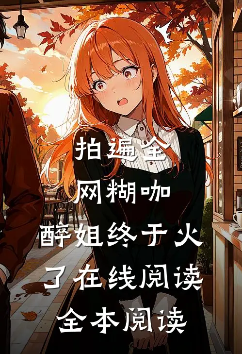 拍遍全网糊咖，醉姐终于火了在线阅读全本阅读