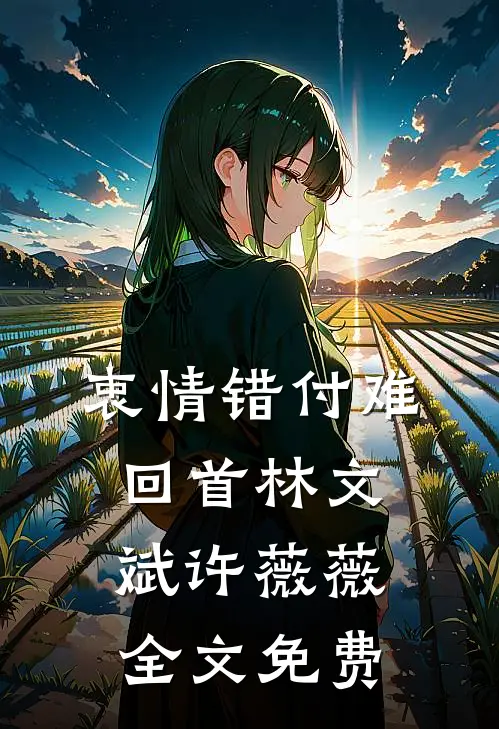衷情错付难回首林文斌许薇薇全文免费