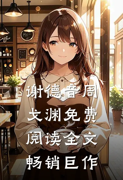 谢德音周戈渊免费阅读全文畅销巨作