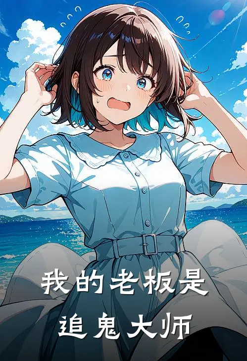 我的老板是追鬼大师