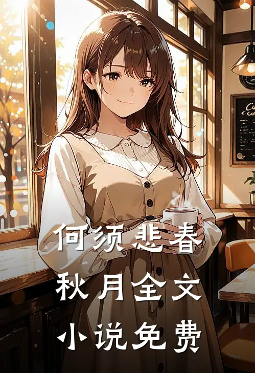 何须悲春秋月全文小说免费