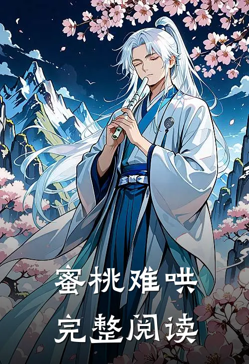 蜜桃难哄完整阅读