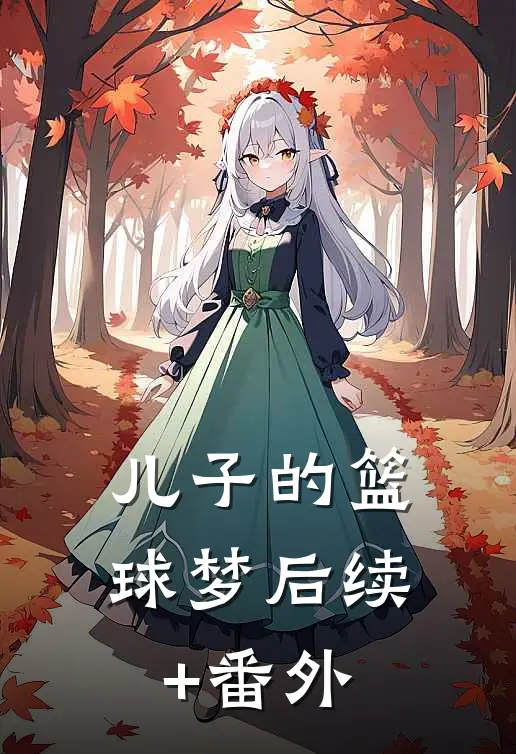 儿子的篮球梦后续+番外