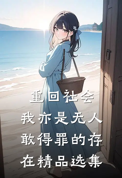 重回社会，我亦是无人敢得罪的存在精品选集