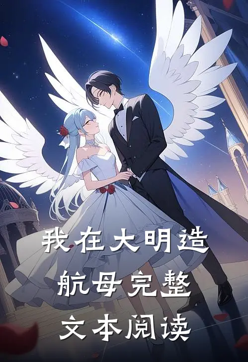 我在大明造航母完整文本阅读