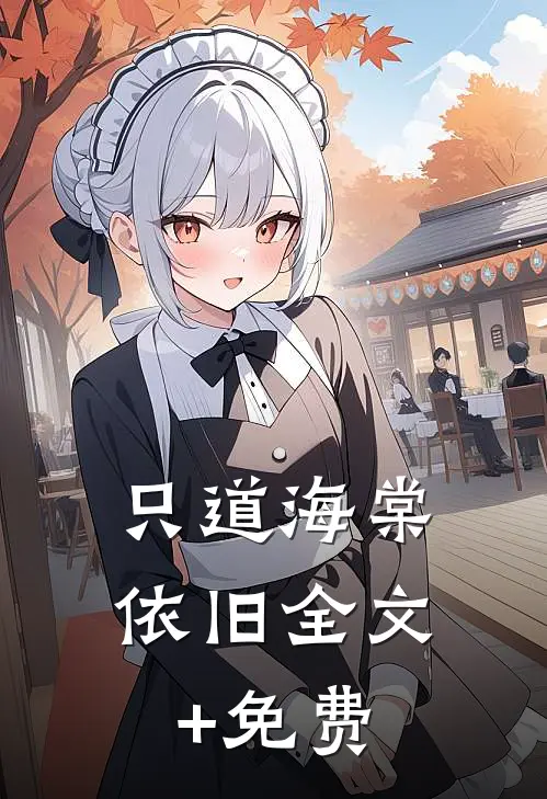 只道海棠依旧全文+免费