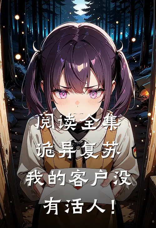 阅读全集诡异复苏，我的客户没有活人！