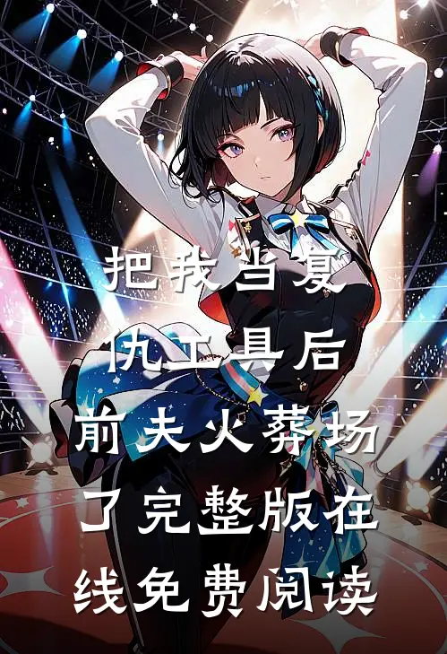 把我当复仇工具后，前夫火葬场了完整版在线免费阅读