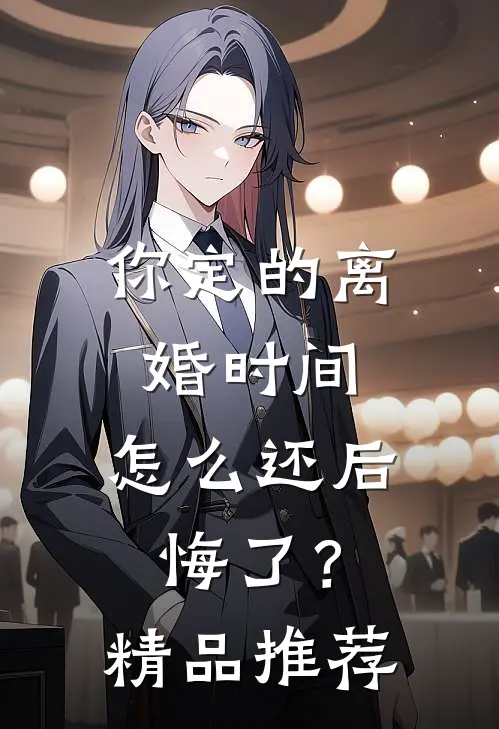 你定的离婚时间，怎么还后悔了？精品推荐