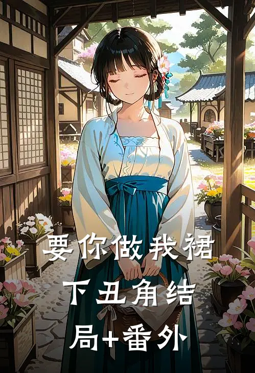 要你做我裙下丑角结局+番外