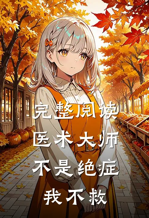 完整阅读医术大师:不是绝症我不救