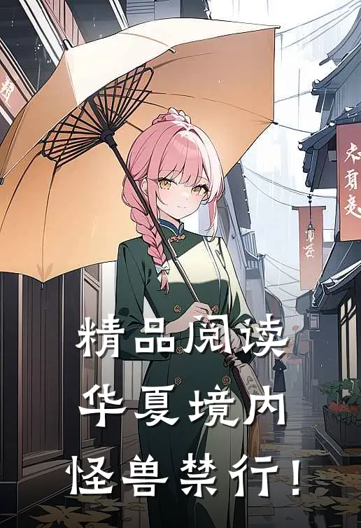 精品阅读华夏境内，怪兽禁行！