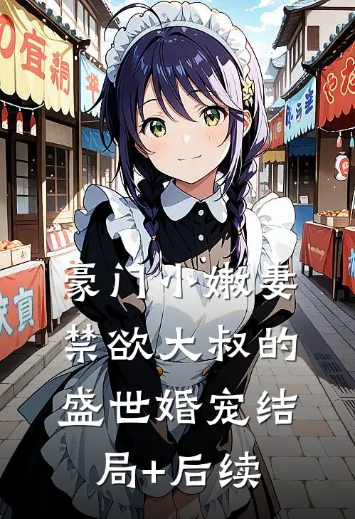 豪门小嫩妻：禁欲大叔的盛世婚宠结局+后续