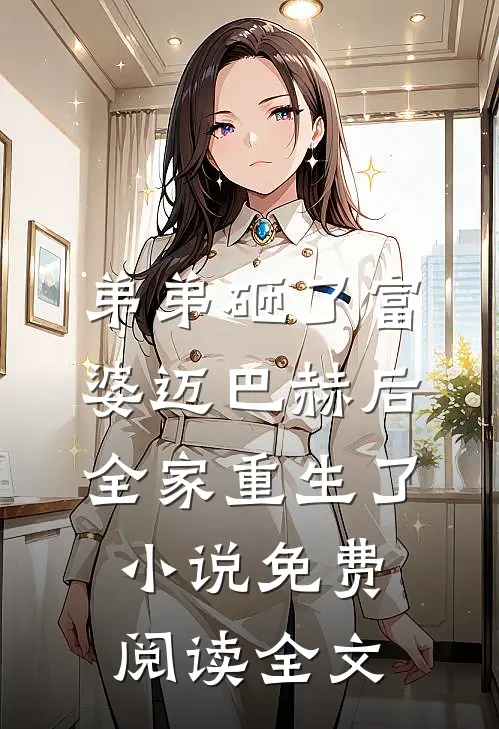弟弟砸了富婆迈巴赫后，全家重生了小说免费阅读全文