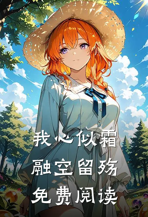 我心似霜融空留殇免费阅读