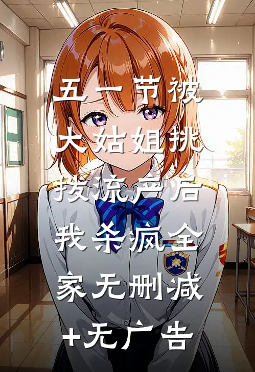 五一节被大姑姐挑拨流产后，我杀疯全家无删减+无广告