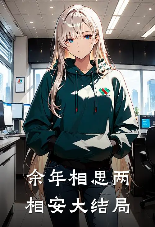 余年相思两相安大结局