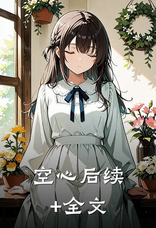 空心后续+全文