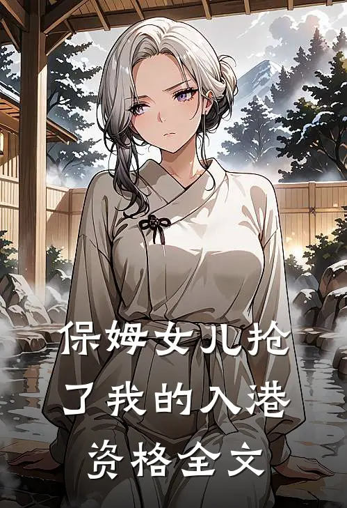 保姆女儿抢了我的入港资格全文