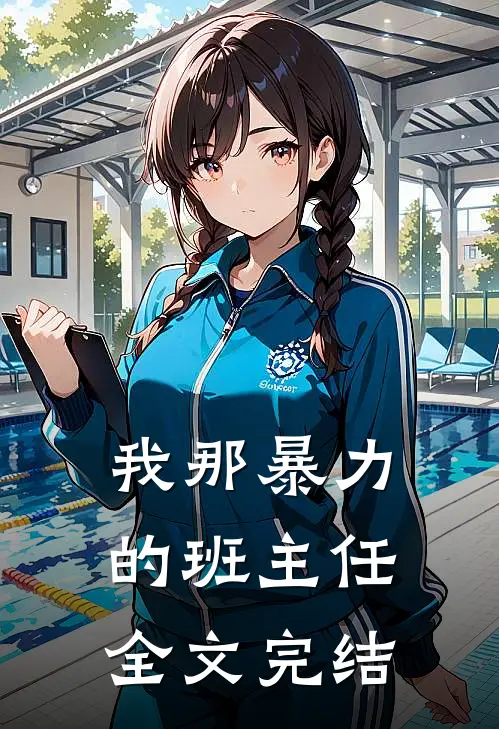 我那暴力的班主任全文完结了吗
