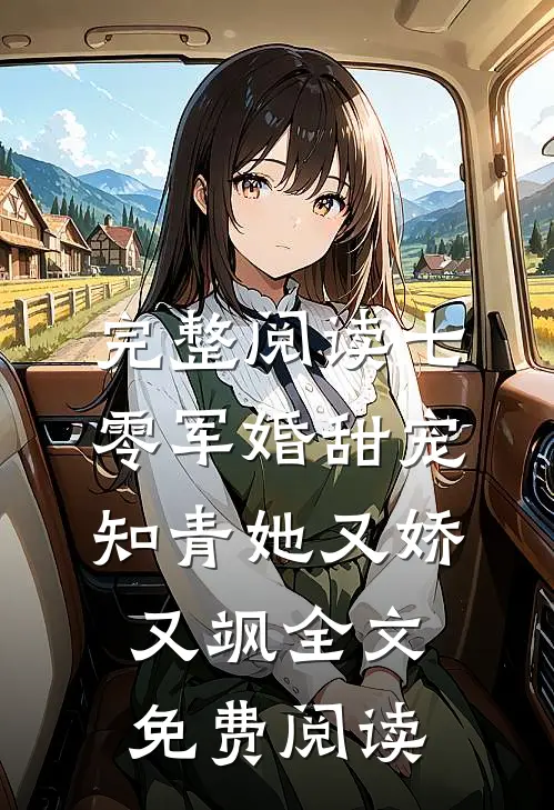 完整阅读七零军婚甜宠知青她又娇又飒全文免费阅读