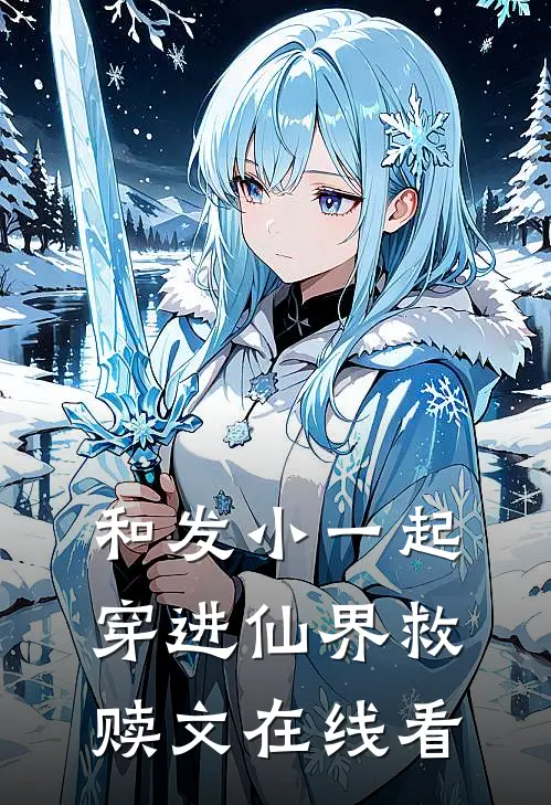 和发小一起穿进仙界救赎文在线看
