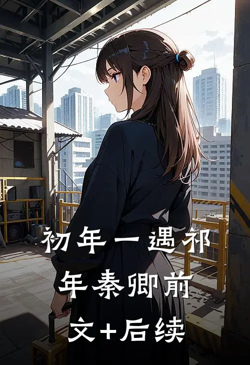 初年一遇祁年秦卿前文+后续