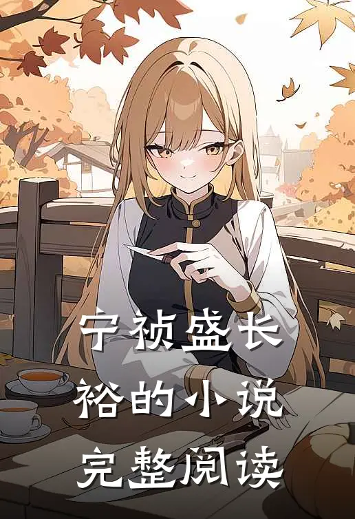 宁祯盛长裕的小说完整阅读