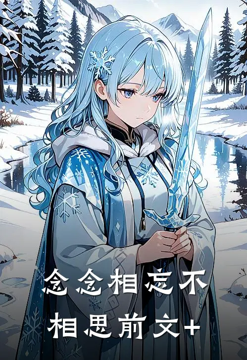念念相忘不相思前文+