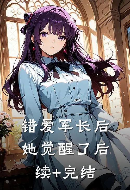 错爱军长后她觉醒了后续+完结