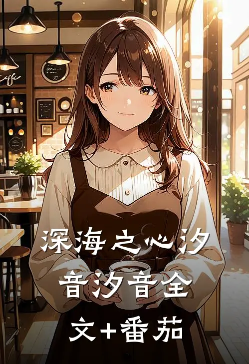 深海之心汐音汐音全文+番茄