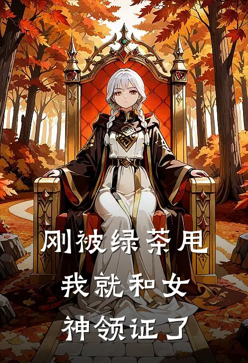 刚被绿茶甩，我就和女神领证了