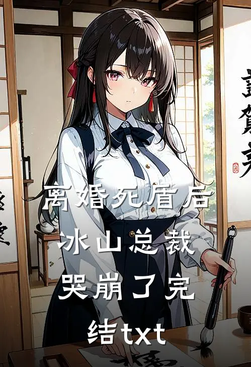 离婚死盾后，冰山总裁哭崩了完结txt