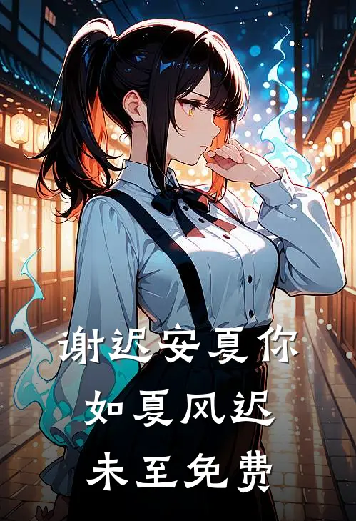 谢迟安夏你如夏风迟未至免费