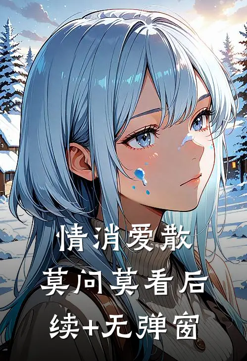 情消爱散，莫问莫看后续+无弹窗