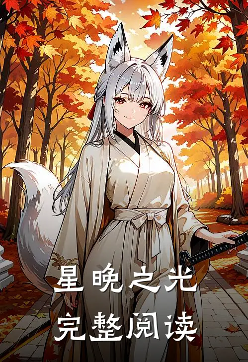 星晚之光完整阅读