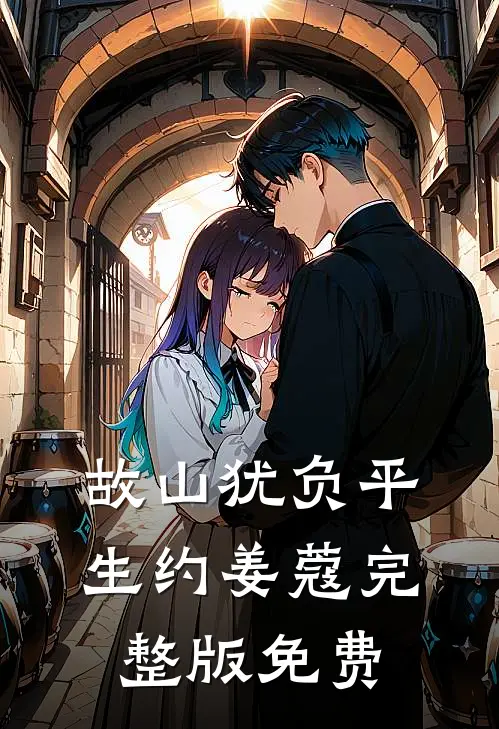 故山犹负平生约姜蔻完整版免费
