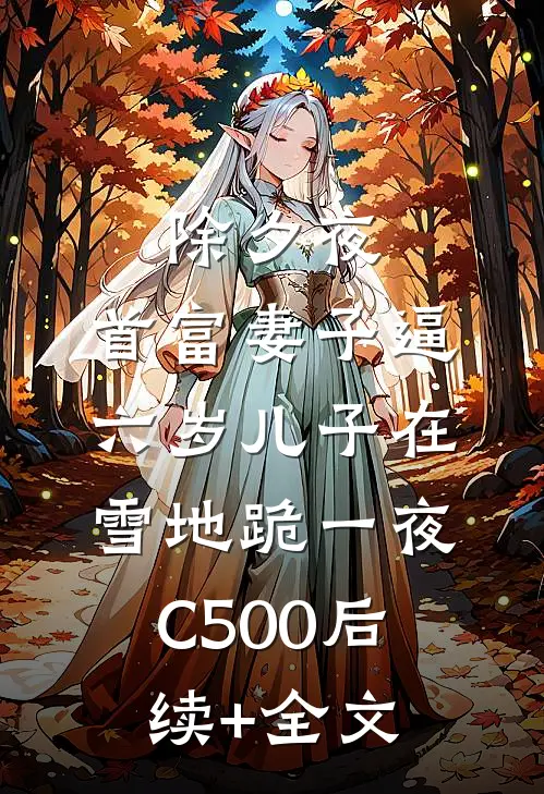 除夕夜，首富妻子逼六岁儿子在雪地跪一夜C500后续+全文