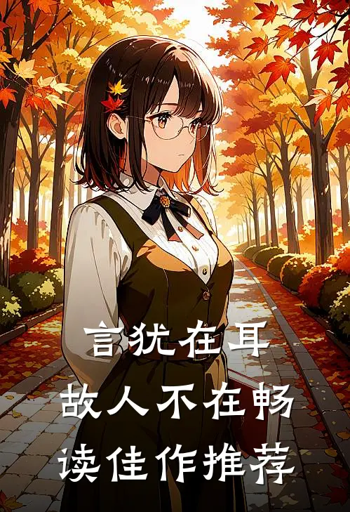 言犹在耳，故人不在畅读佳作推荐