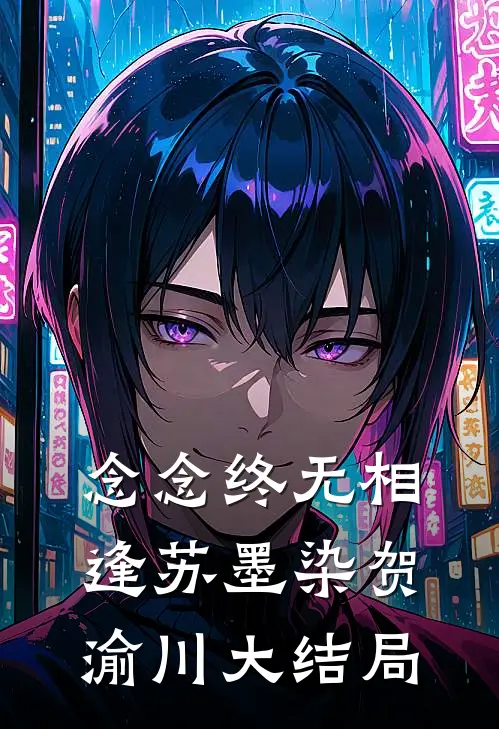 念念终无相逢苏墨染贺渝川大结局