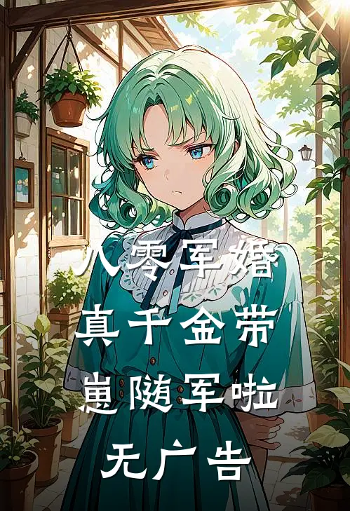 八零军婚，真千金带崽随军啦无广告