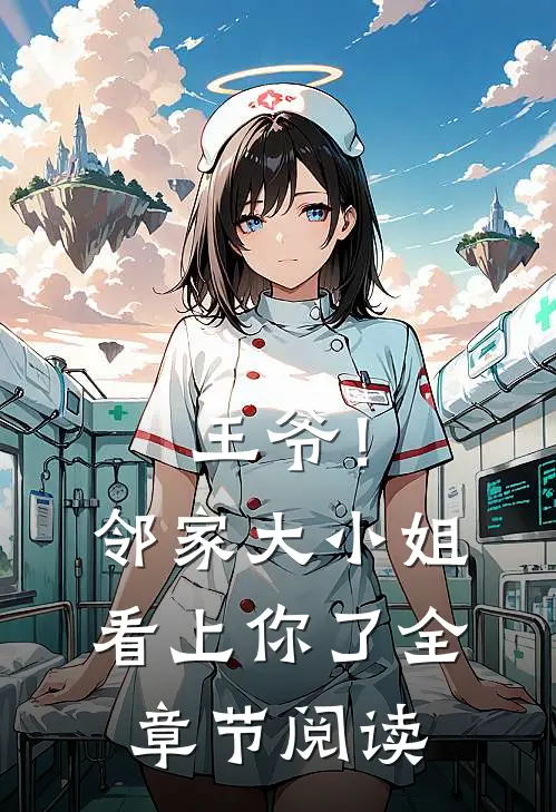 王爷！邻家大小姐看上你了全章节阅读