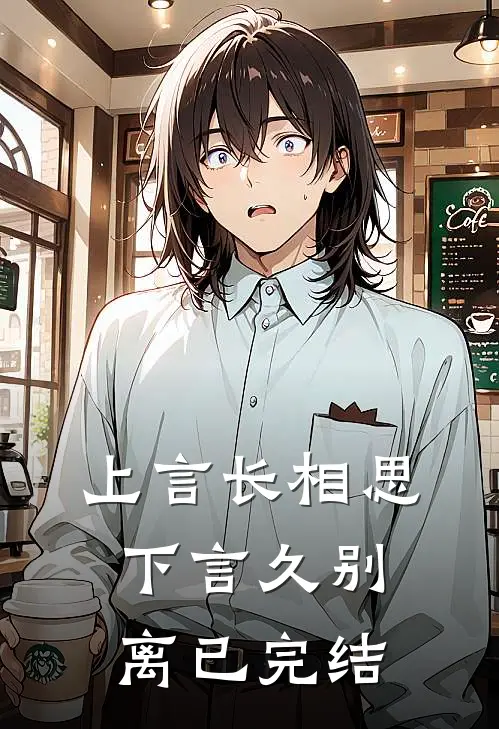 上言长相思，下言久别离已完结