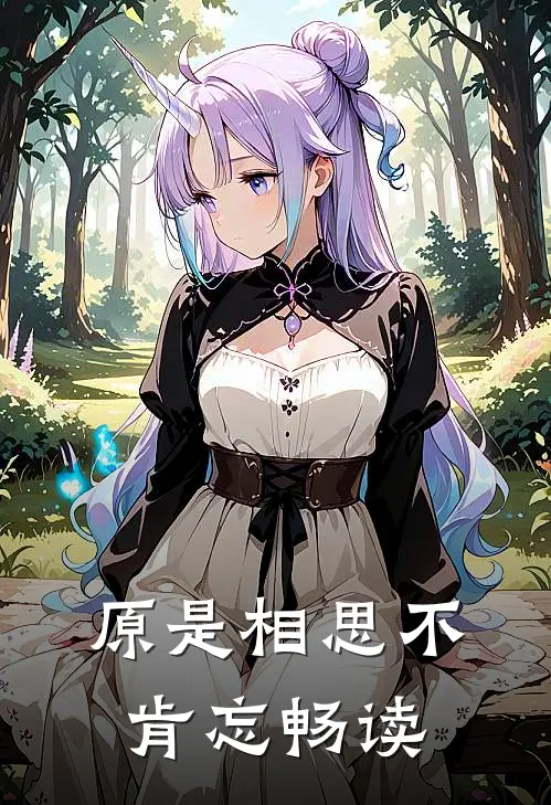 原是相思不肯忘畅读