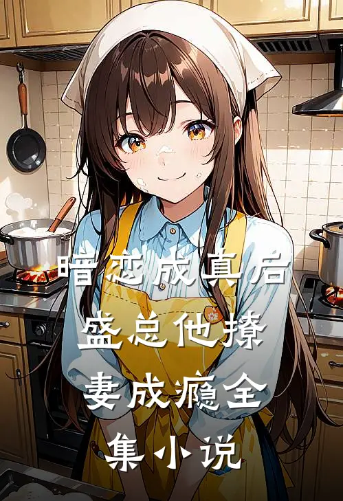暗恋成真后，盛总他撩妻成瘾全集小说