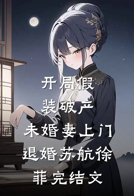 开局假装破产，未婚妻上门退婚苏航徐菲完结文